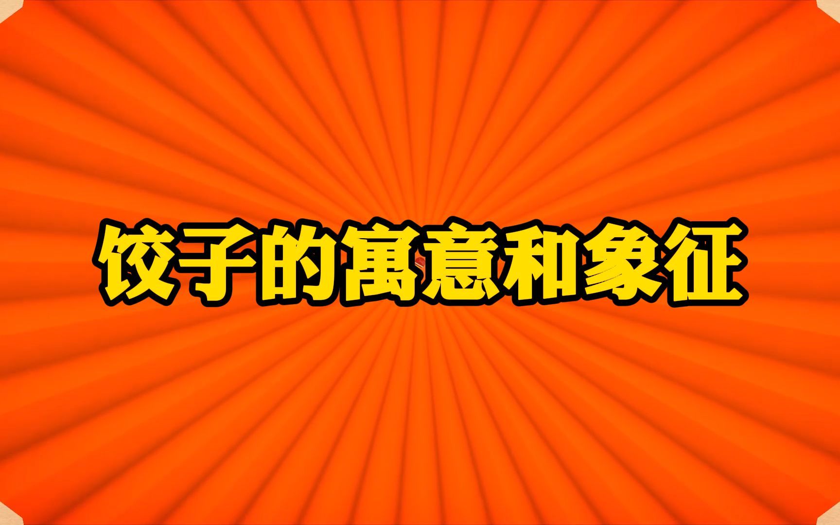 你知道饺子在中国传统节日中的象征意义吗?哔哩哔哩bilibili