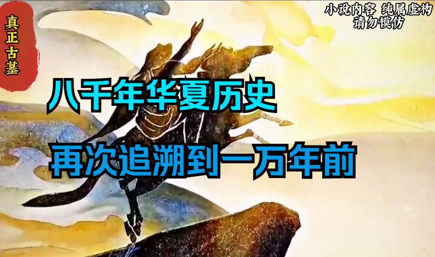 [图]《真正古墓1》华夏历史居然向游戏一样可以持续更新，八千年前的虞朝刚刚写进课本，考古专家竟再次发现华夏历史，可以在往前追溯万年以上。