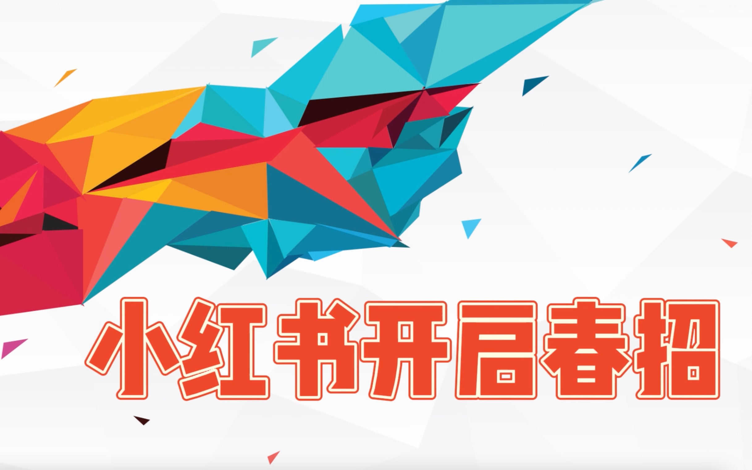 小红书校招 估值高达200亿美元的新兴互联网巨头,值得应聘吗?哔哩哔哩bilibili