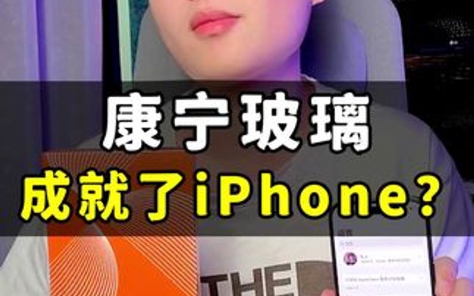 率先让iPhone用上玻璃面板的康宁玻璃到底有多厉害?这张钢化膜和你的iPhone绝配~~哔哩哔哩bilibili