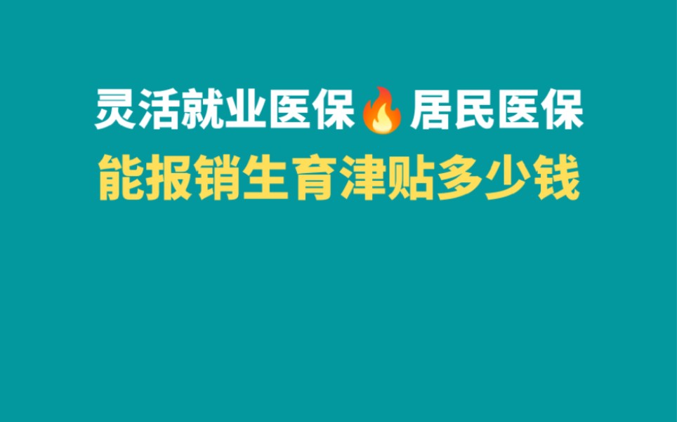 灵活就业医保和居民医保能报销生育津贴多少钱哔哩哔哩bilibili