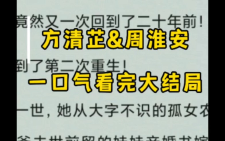 《方清芷周淮安》一口气看完大结局!方清芷周淮安哔哩哔哩bilibili