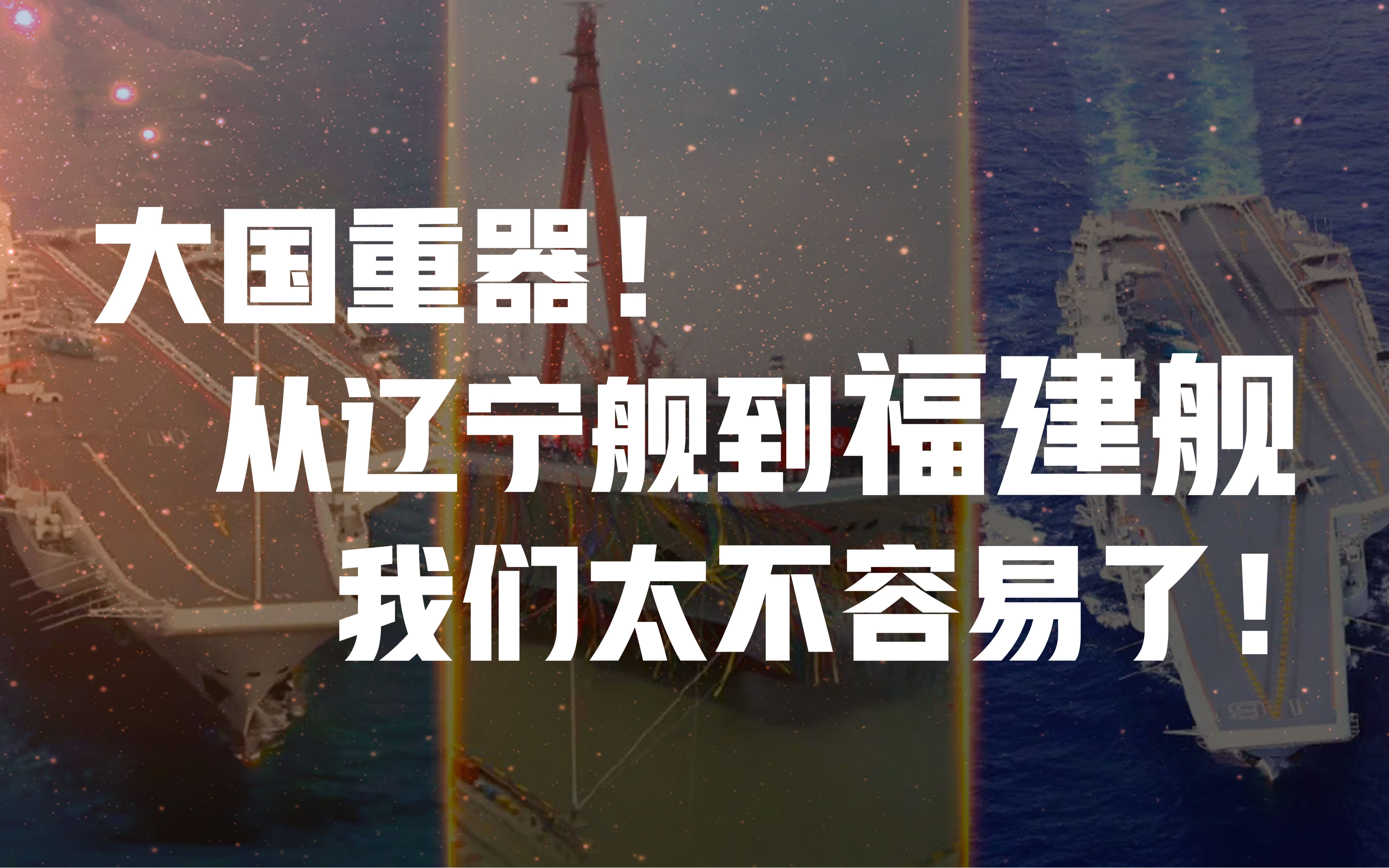 2022年6月17日我国第三艘航空母舰举行下水命名仪式,我国第三艘航空母舰命名为“中国人民解放军海军福建舰”,舷号为“18”.福建舰是我国完全自...