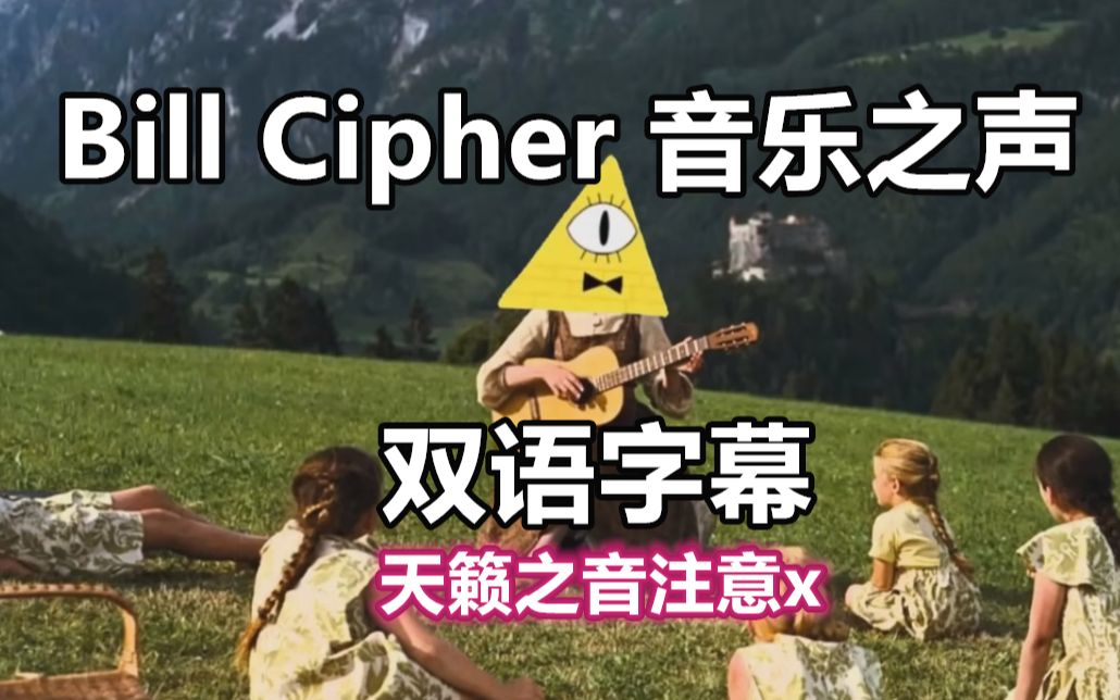 【怪诞小镇/音乐】(双语字幕)Bill Cipher的音乐之声哔哩哔哩bilibili