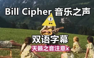 Download Video: 【怪诞小镇/音乐】（双语字幕）Bill Cipher的音乐之声