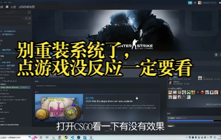 [图]解决CSGO打不开问题集合