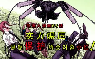 Tải video: 『电锯人漫画第六十八话』：黑锯实力碾压魔特异5课