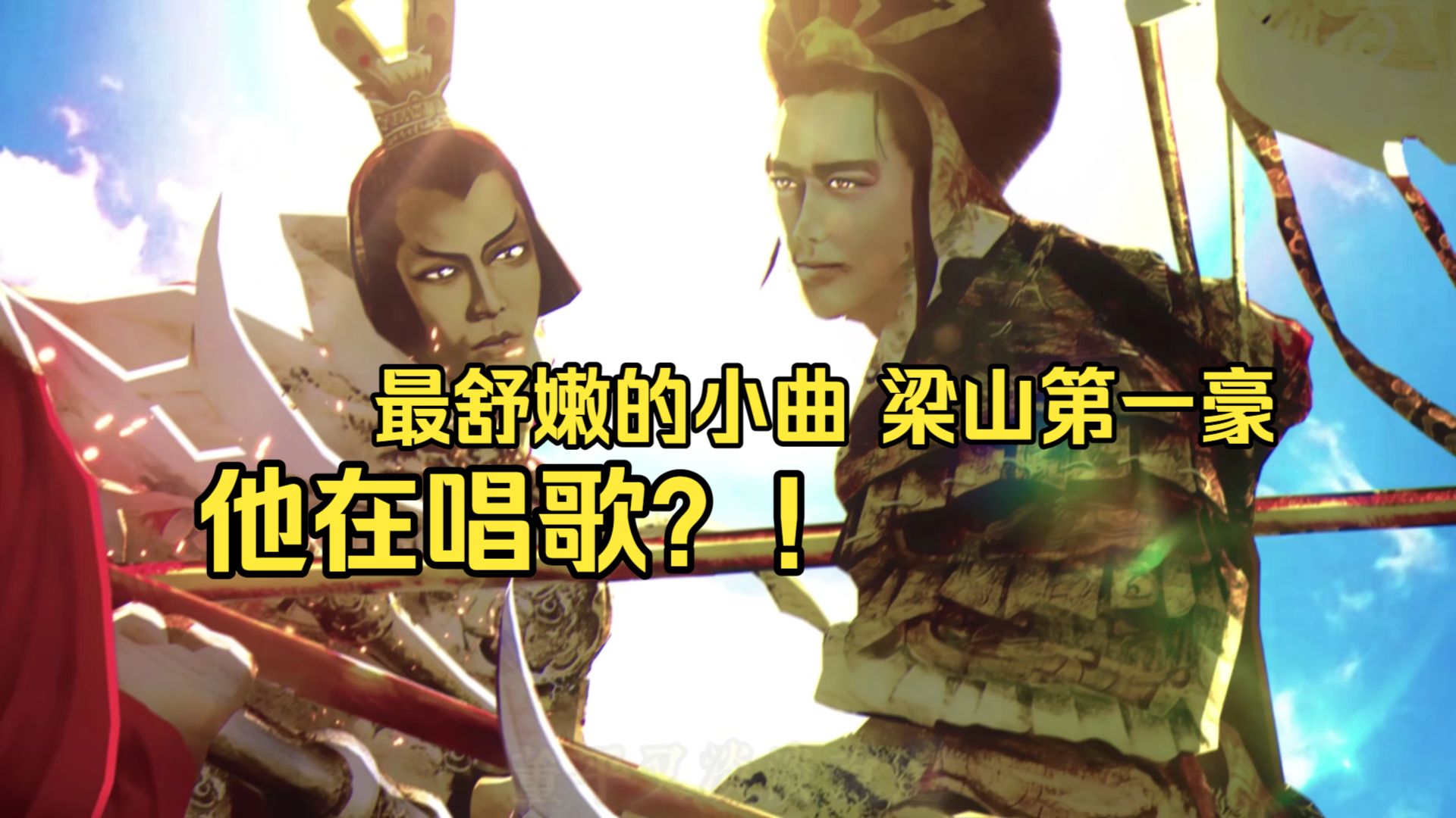 “他在唱歌？！”最舒嫩的小曲，最骚雷的好汉！【绘卷水浒传】