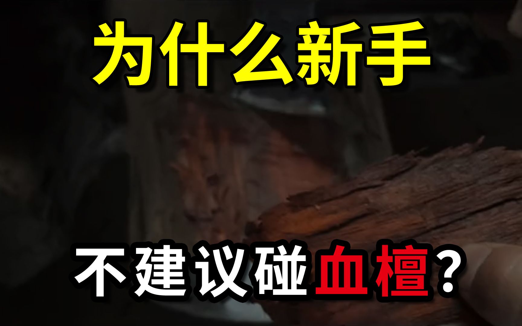 为什么新手不建议碰血檀?都是赞比亚的料,在购买时大伙要注意!哔哩哔哩bilibili