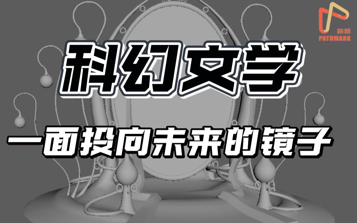 李霜氤:科幻文学——一面投向未来的镜子哔哩哔哩bilibili