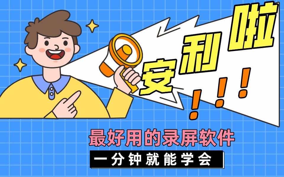 电脑端最好用的录屏软件推荐哔哩哔哩bilibili