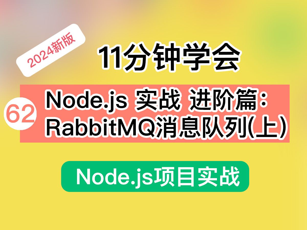 11分钟学会 Node.js 项目实战 进阶篇:RabbitMQ 消息队列(上)哔哩哔哩bilibili