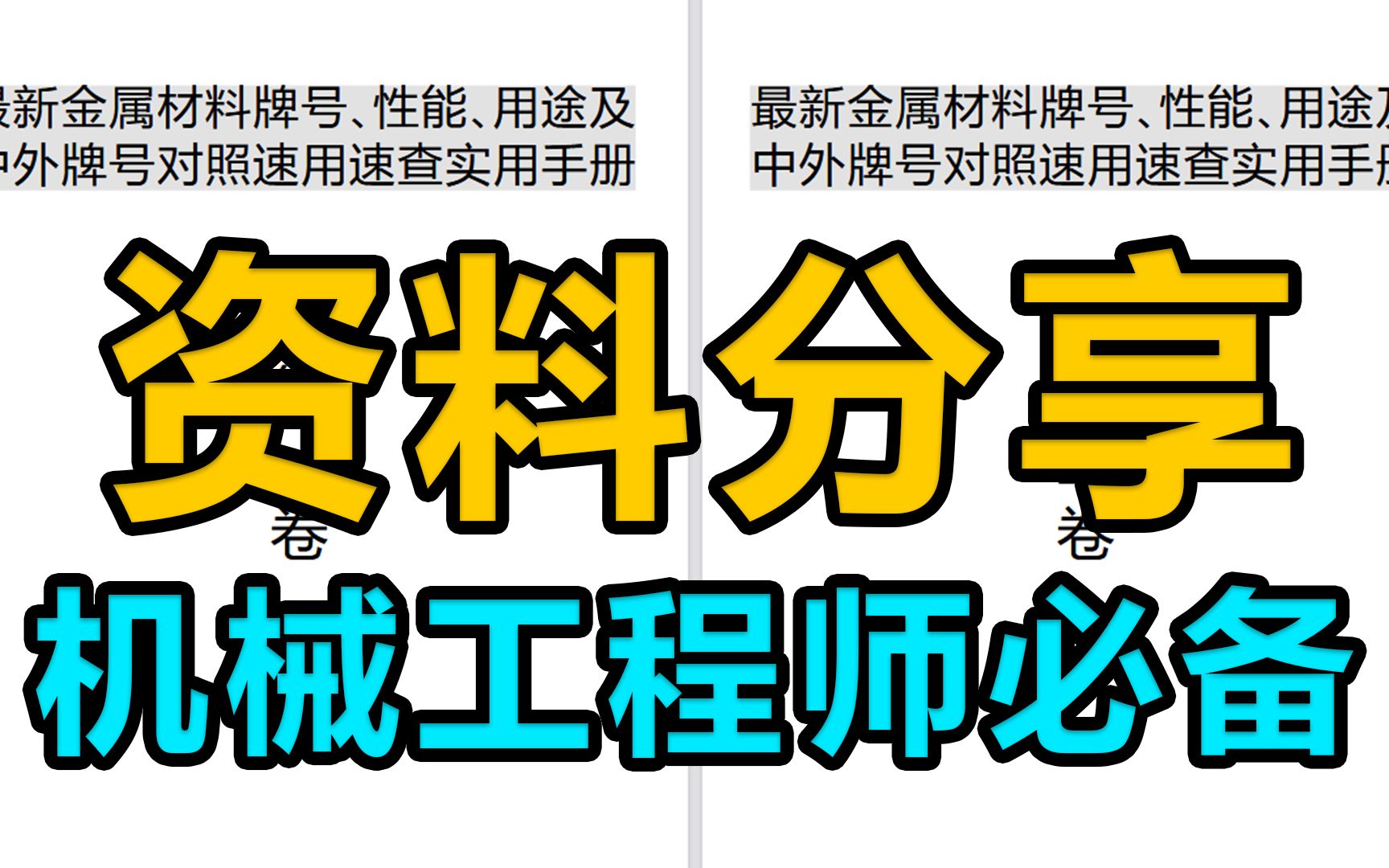 资料泄露!最新金属材料牌号、性能、用途及中外牌号对照速用速查实用手册,机械人都值得拥有哔哩哔哩bilibili