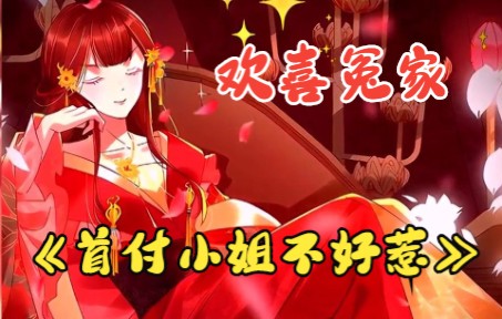 [图]一口气看爽！《首付小姐不好惹》1-24，纨绔嫡女大闹喜堂，斗智斗勇的开挂人生！