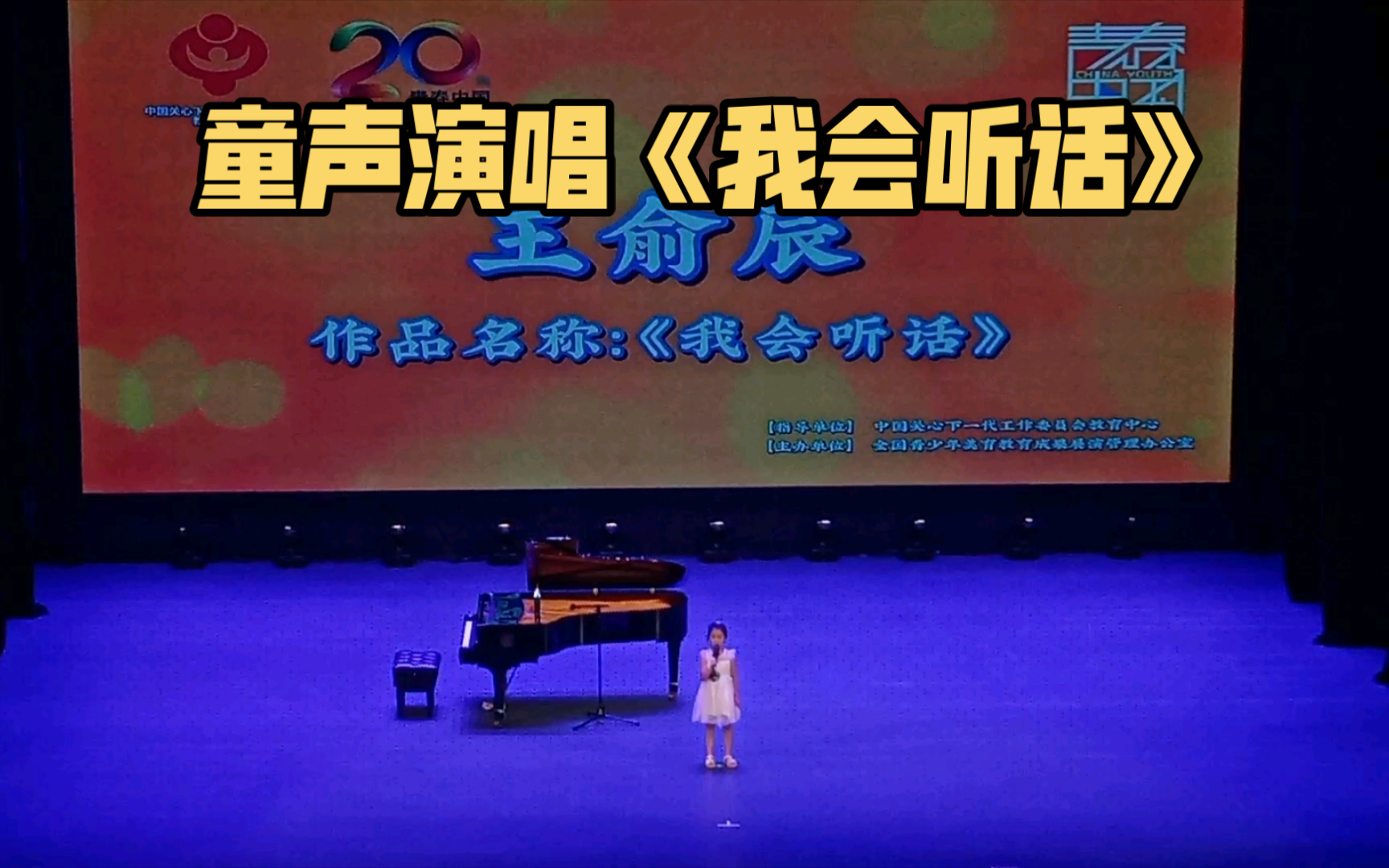 童声演唱《我会听话》