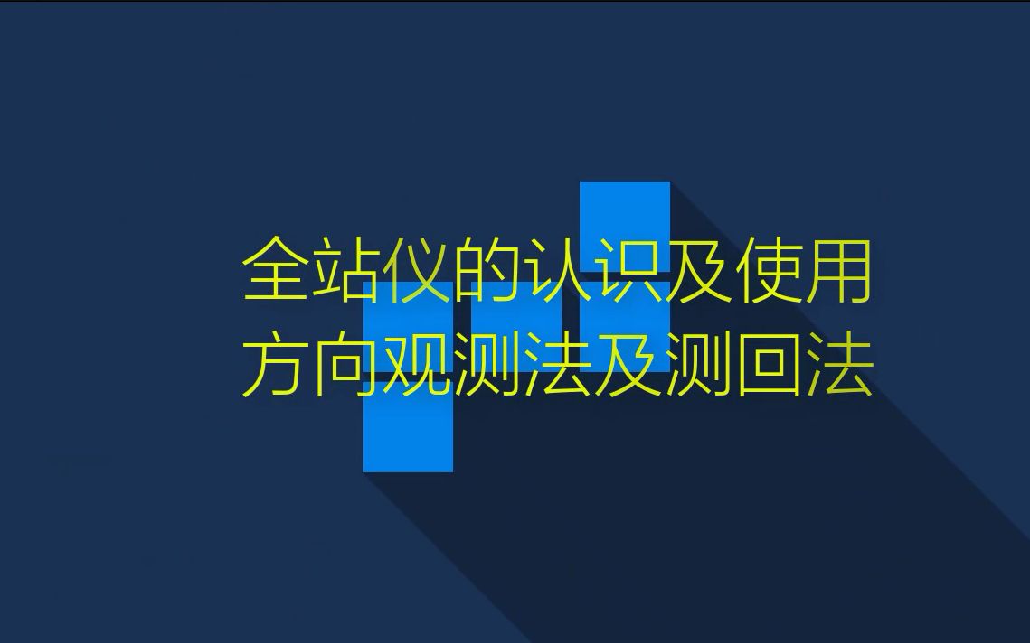 全站仪的认识及测回法与方向法观测哔哩哔哩bilibili