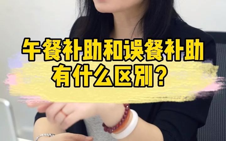 午餐补助和误餐补助有什么区别?哔哩哔哩bilibili