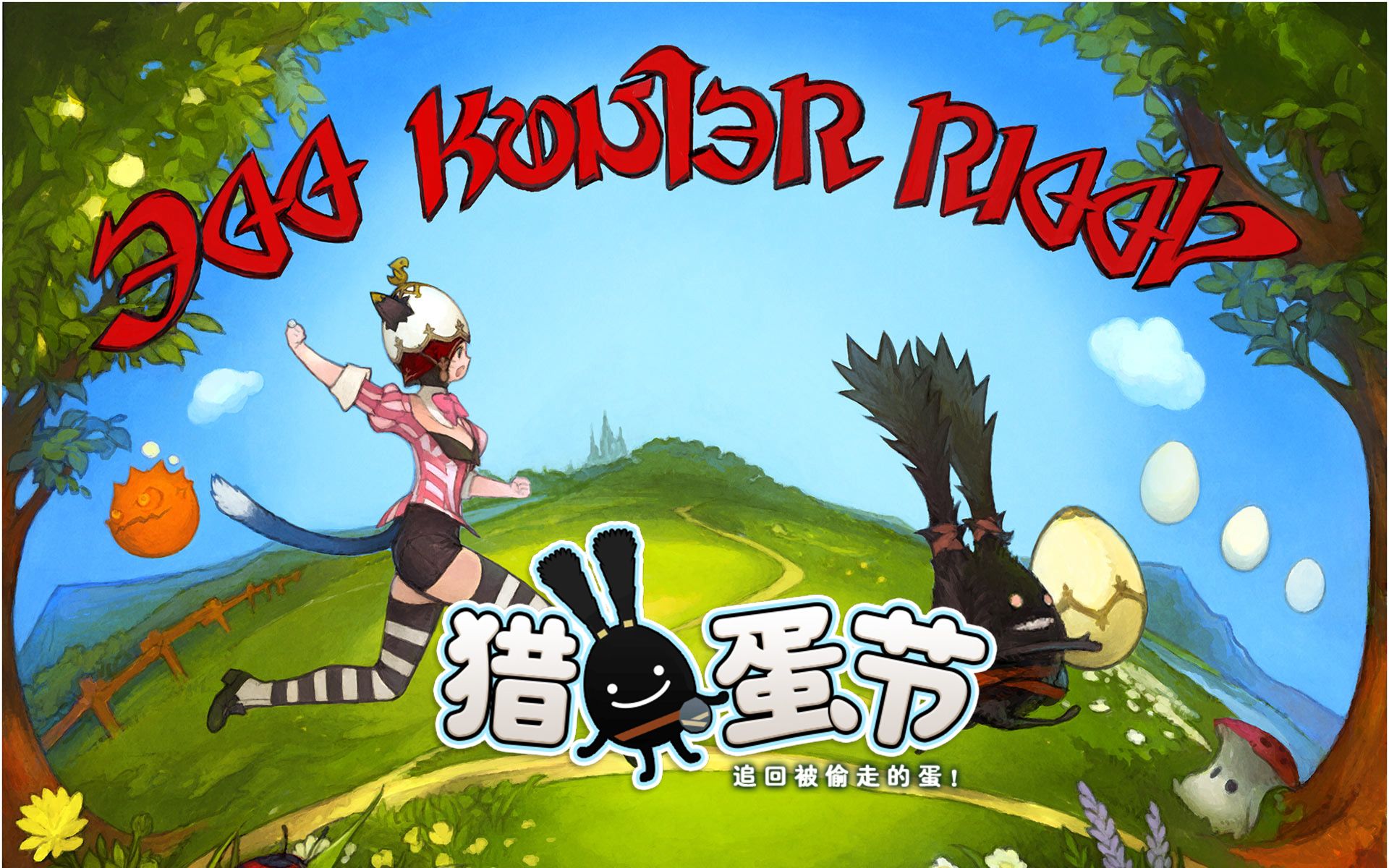 【最终幻想14】猎蛋节(2019国服)活动任务 循环7分支 【ff14】