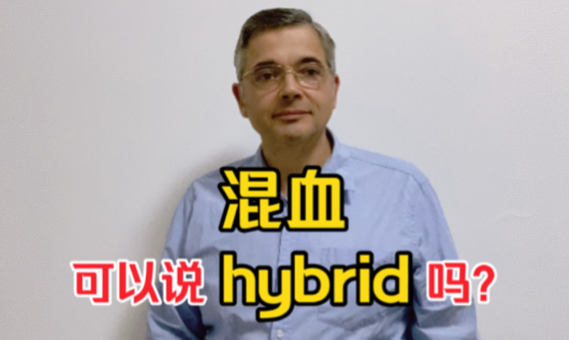 【英音|日常口语】“混血”可以说“hybrid”吗?哔哩哔哩bilibili