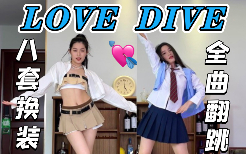 [图]与自己坠入爱河♥IVE《LOVE DIVE》翻跳｜MV灵感8套换装｜原相机4K竖屏直拍