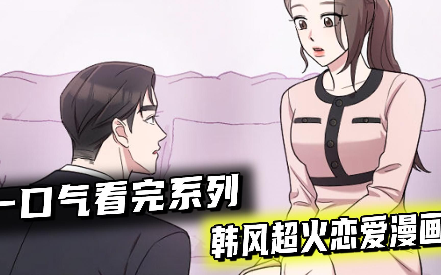 评分9.2超过1.47亿人追更,超火漫画:韩国风超火恋爱漫画哔哩哔哩bilibili