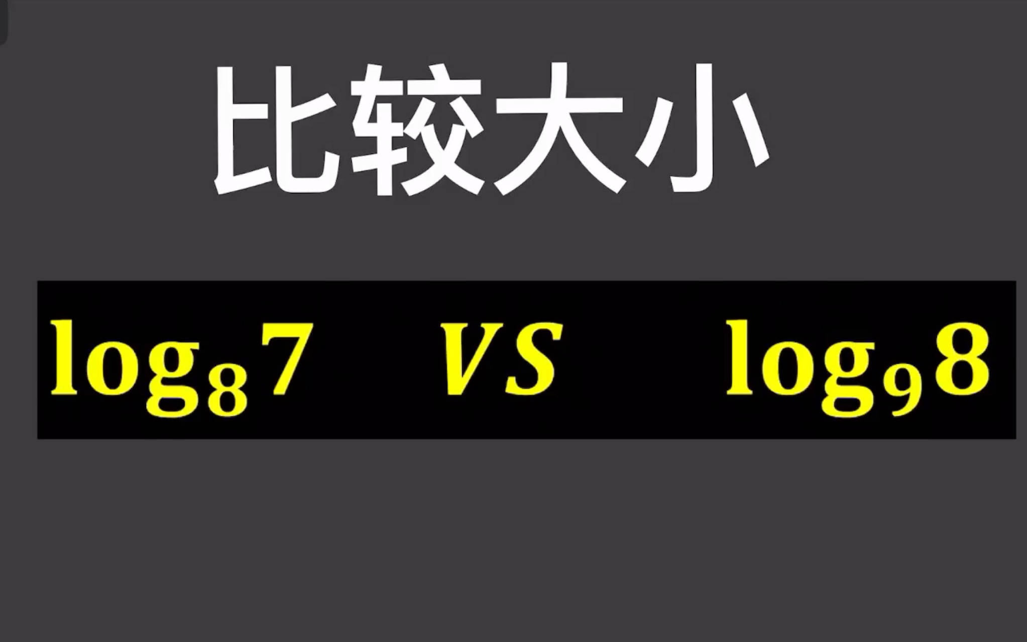 比较大小?小意思!!哔哩哔哩bilibili