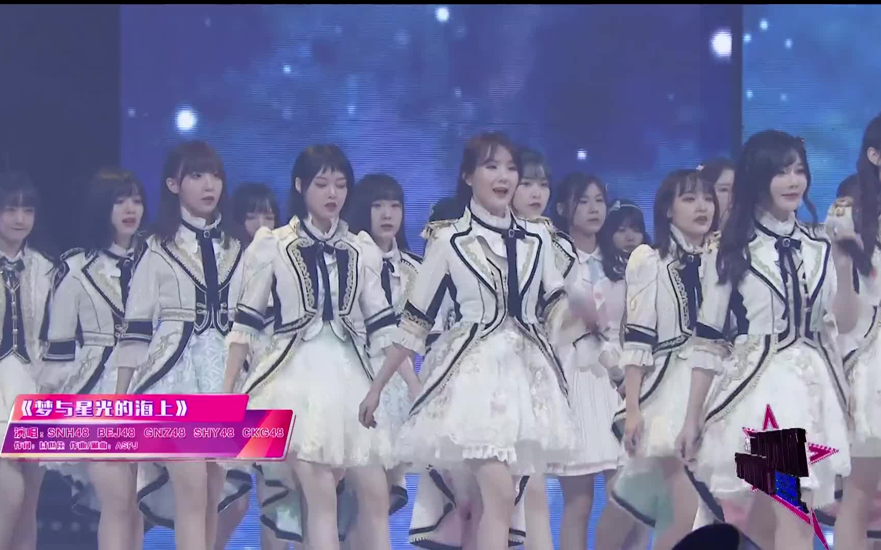 [图]SNH48 GROUP《梦与星光的海上》（SNH48 GROUP第五届年度总决选）