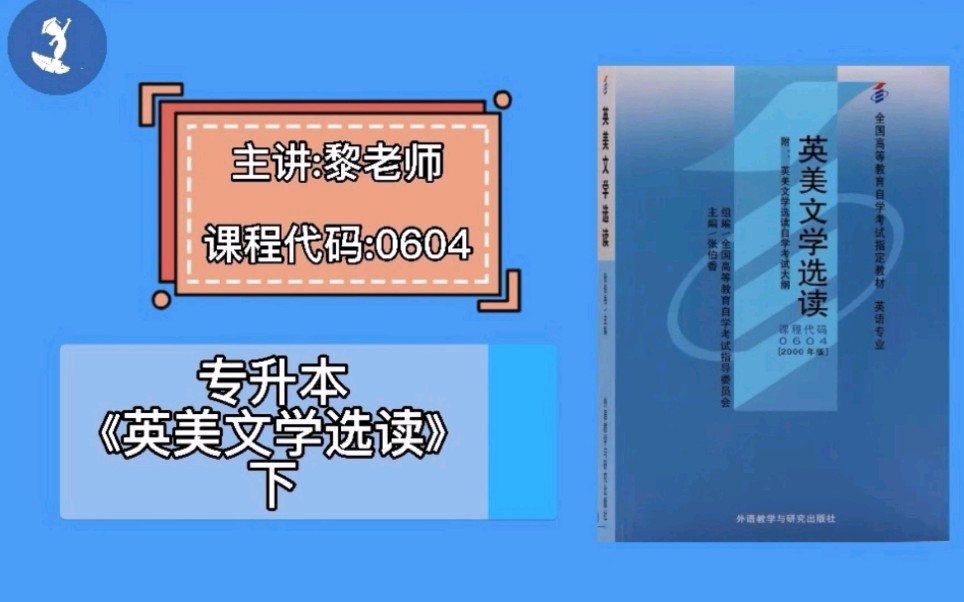 [图]自学考试 课程代码：0604 专升本《英美文学选读》下 主讲：黎老师