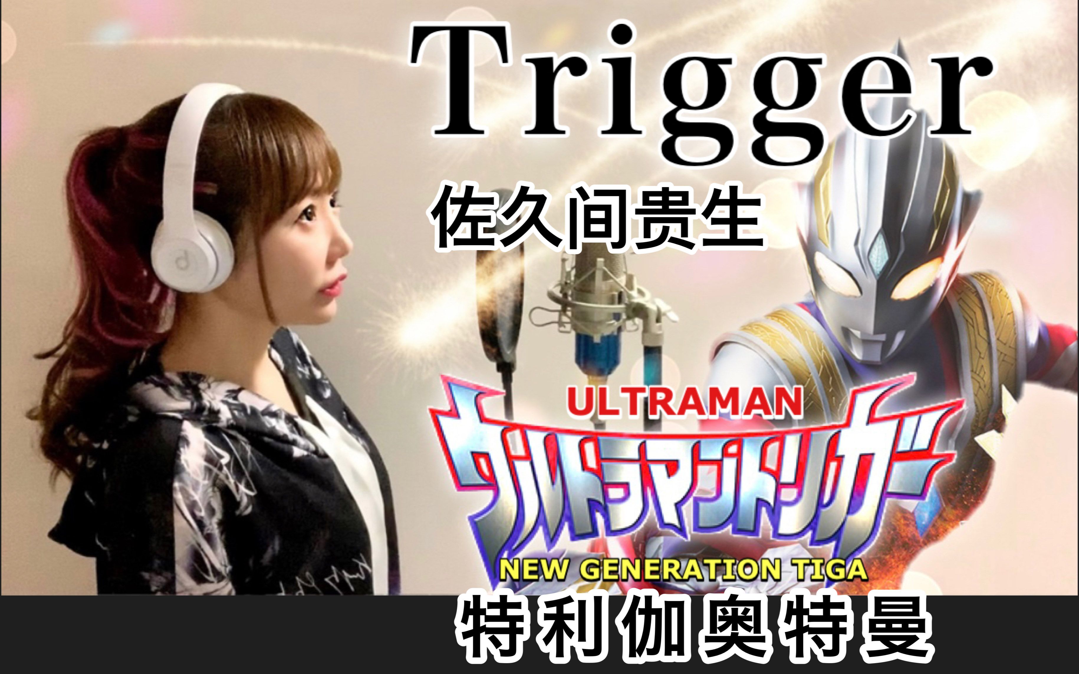 [图]女声翻唱「特利迦奥特曼」主题曲《TRIGGER》【hiromi】