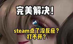 Download Video: steam打不开没反应？完美解决办法来了~