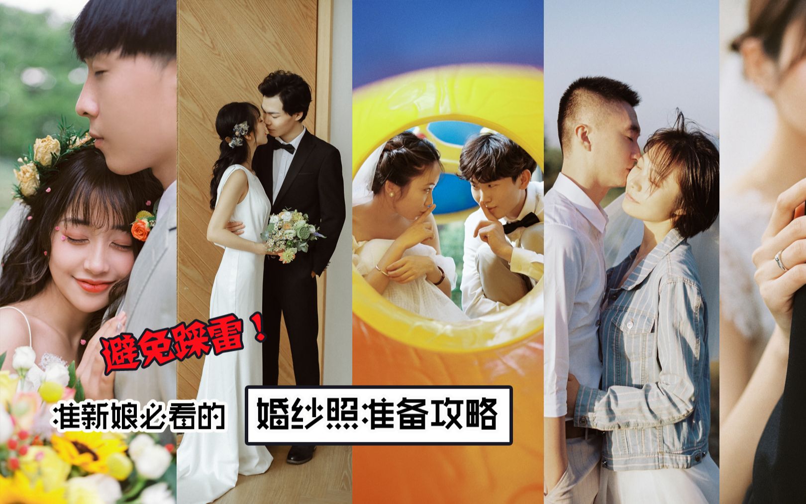 【拾素摄会】准新娘必看,婚纱照准备攻略060哔哩哔哩bilibili