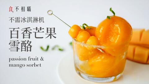 4k 百香芒果雪酪的做法与食谱 不用冰淇淋机 同场加映雪酪鸡蛋检测法 食不相瞒 糖饺子 哔哩哔哩 Bilibili