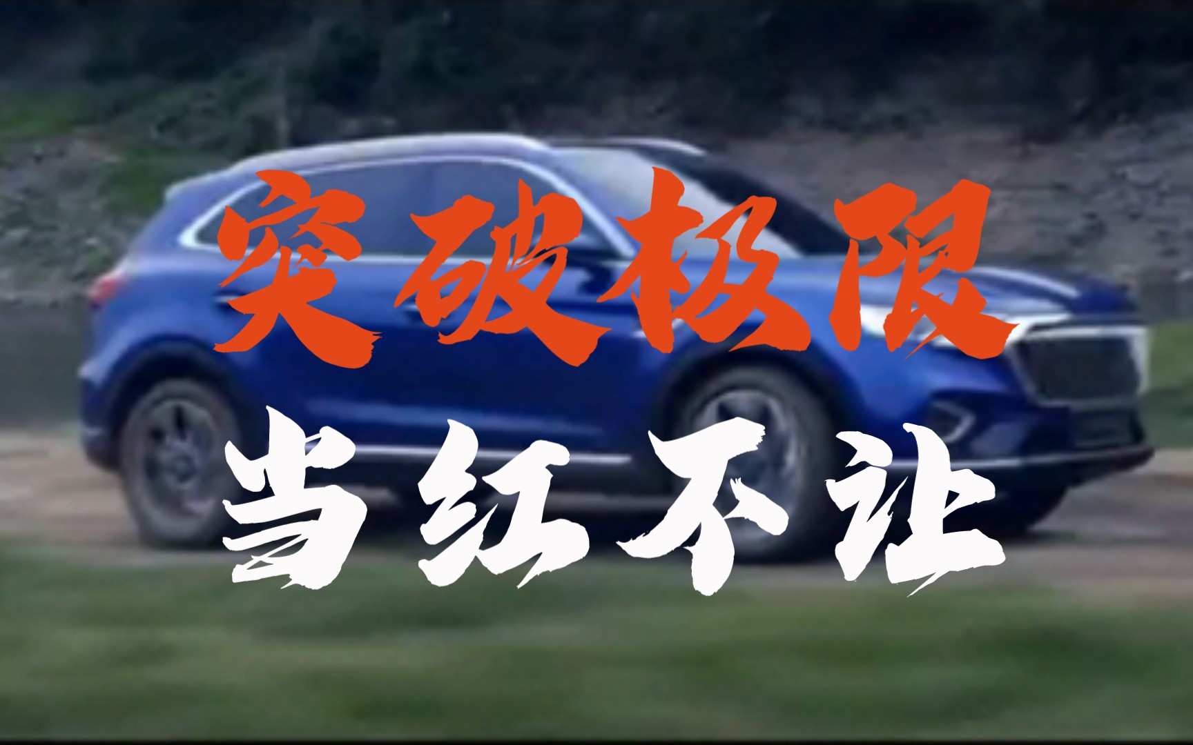 突破极限当红不让中国式浪漫出行红旗hs5体验