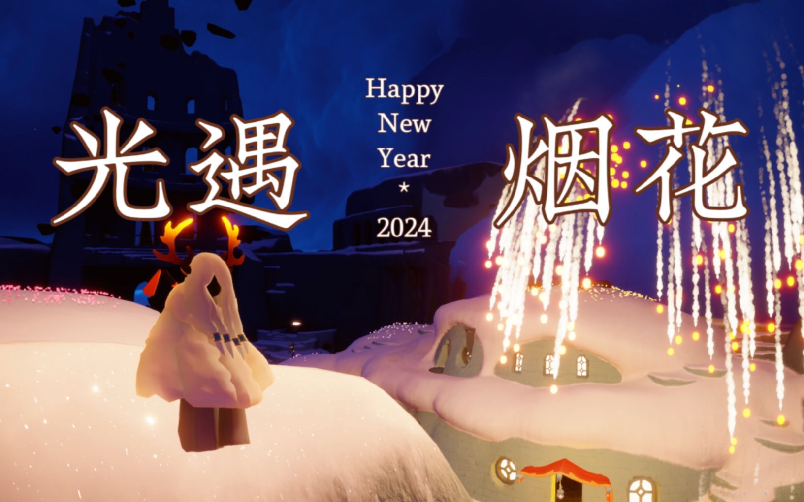 【光遇·烟花表演】烟花表演活动全程