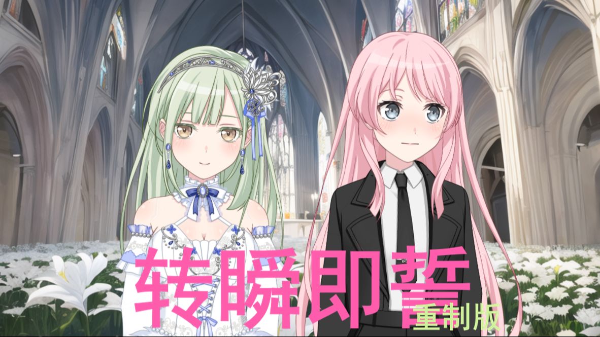 【重制版】爱睦速通结婚?哔哩哔哩bilibili