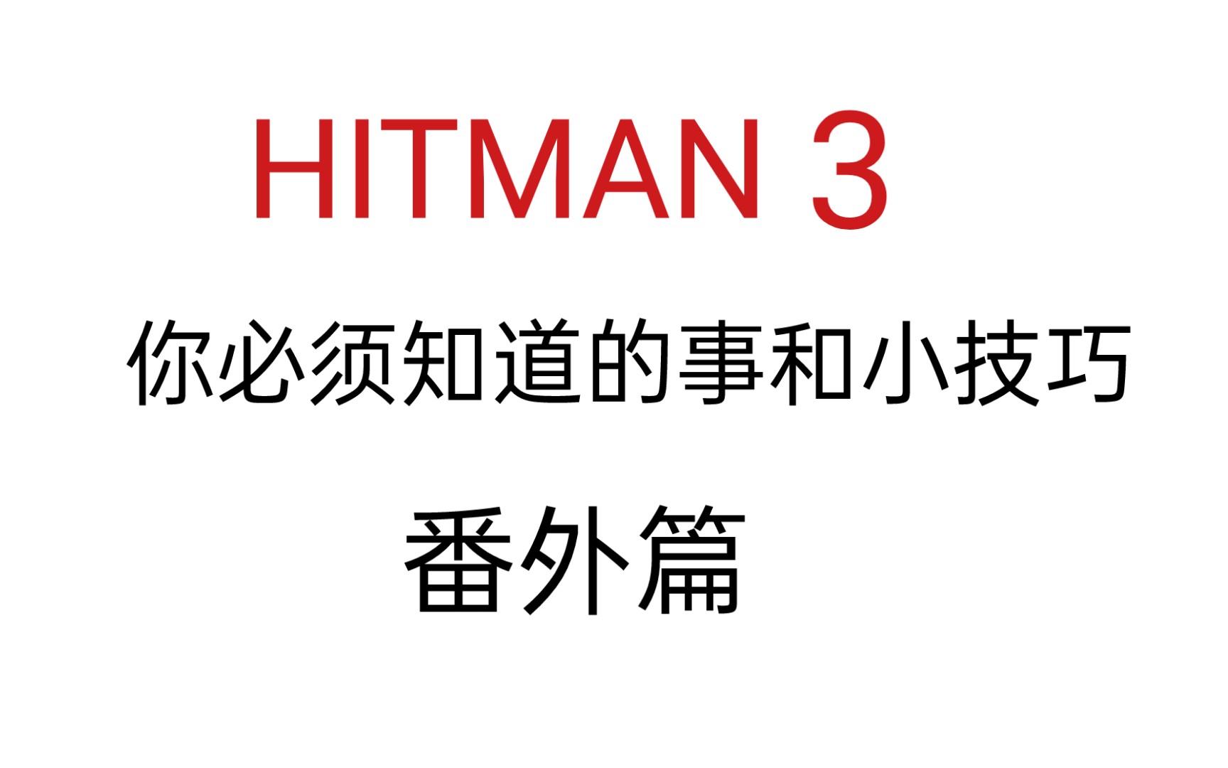 [图]【HITMAN 3】你必须知道的事和小技巧(番外篇)