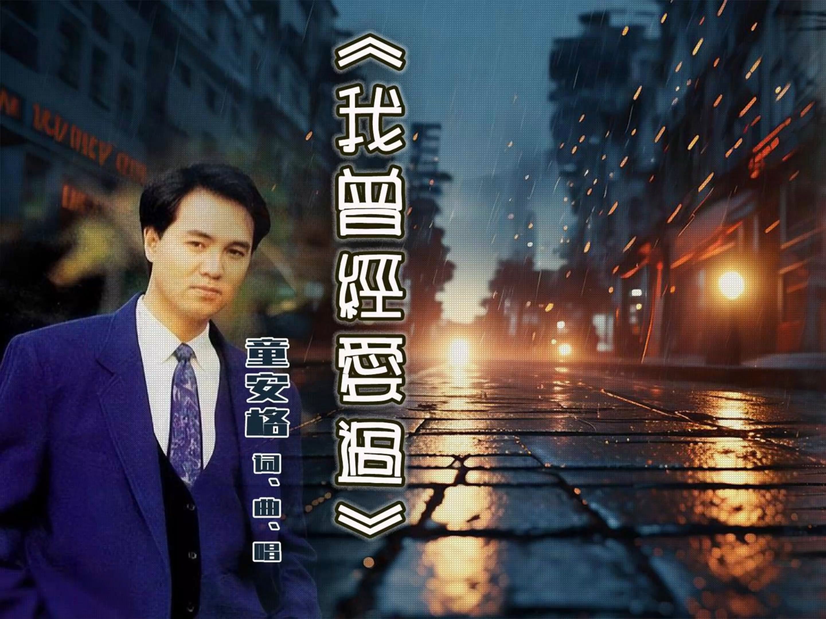 童安格 《我曾经爱过》是谁造成一错再错 是否我没有机会说
