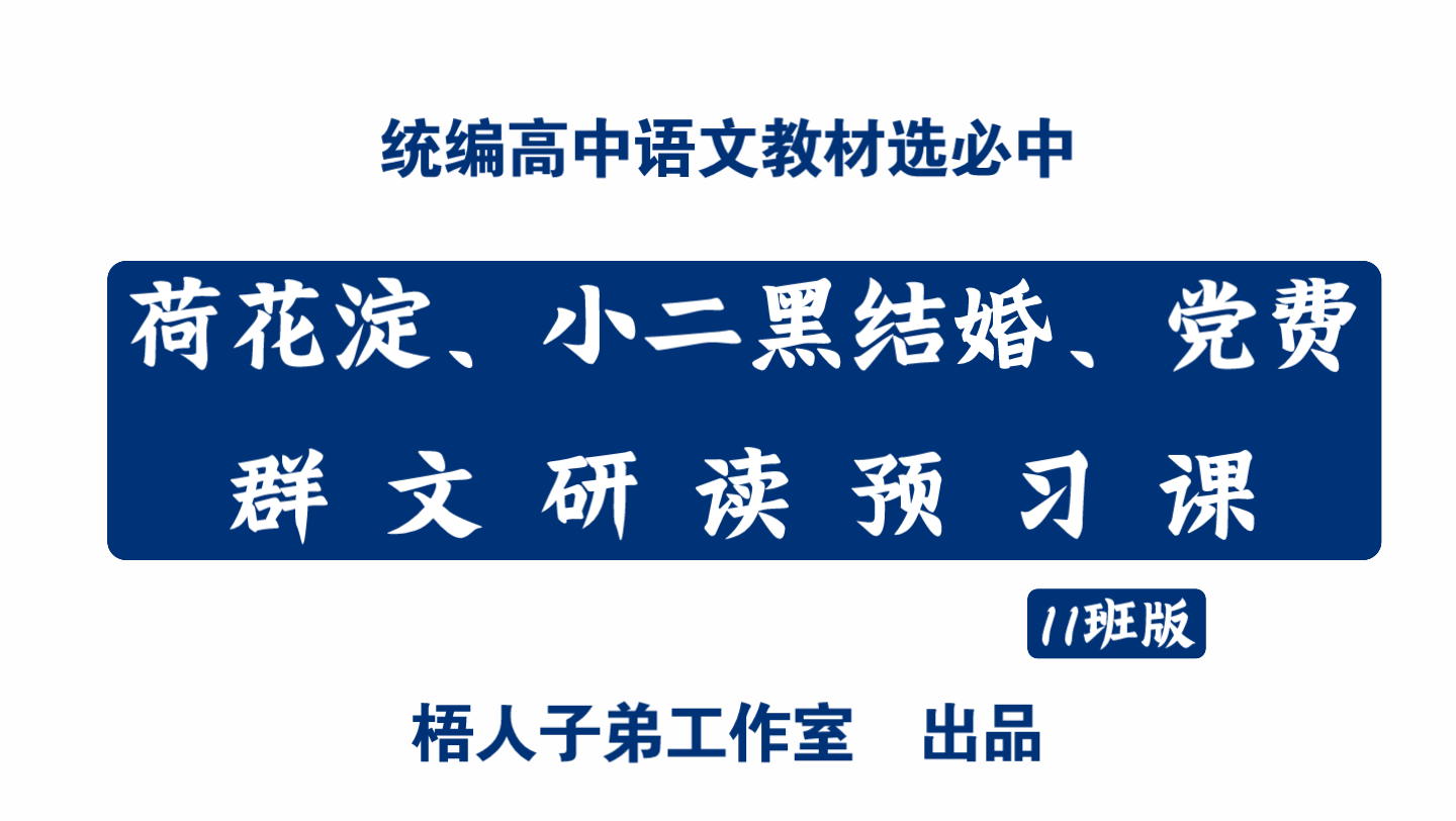 [图]荷花淀、小二黑结婚、党费群文研读预习课｜统编高中语文教材选必中