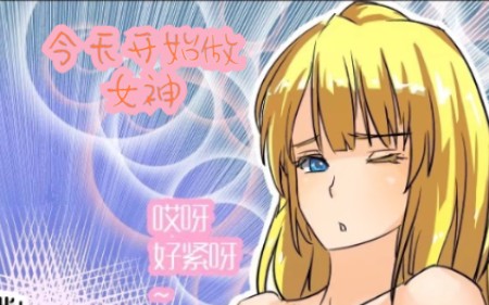 一名普通的大二学生被变成了金发美女(今天开始做女神【腾讯漫画】)变身漫画第29期哔哩哔哩bilibili