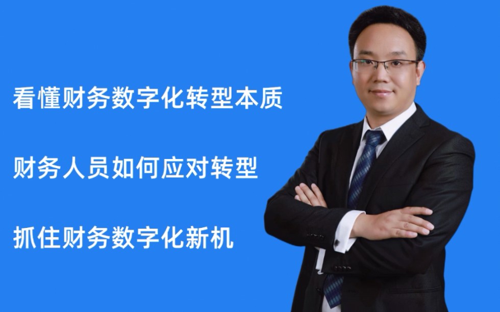 [图]【企通谈数字化】之财务数字化转型（一） 副总经理汪海军：公司的财务数字化