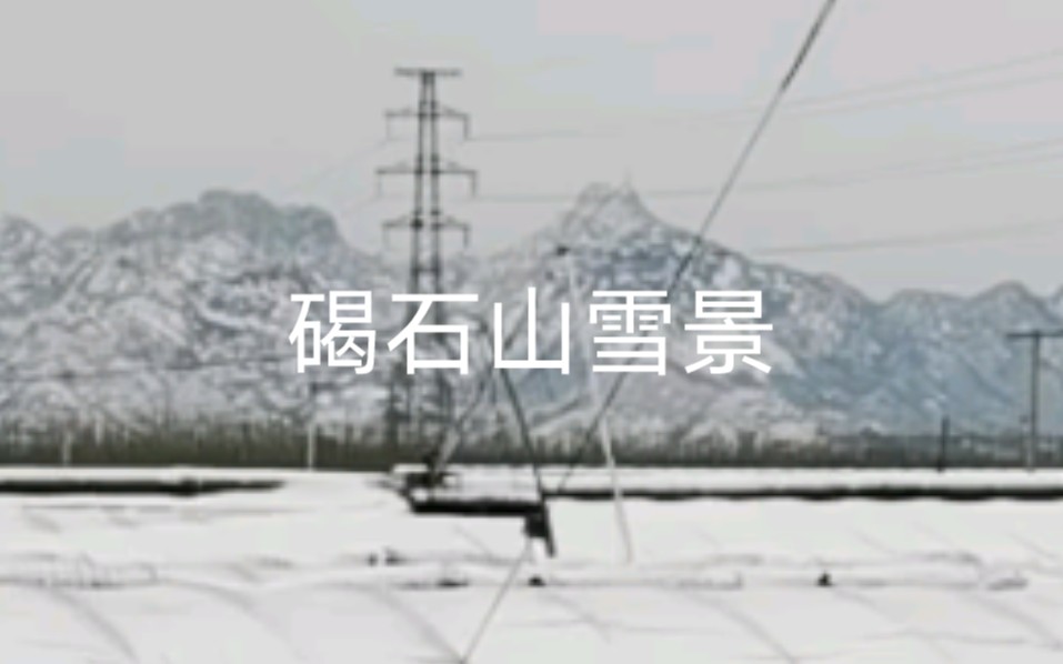 东临碣石,以观沧海!曹操当年可没看过这雪景中的碣石山哔哩哔哩bilibili