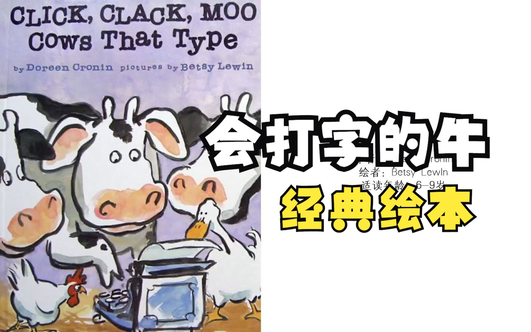 [图]【饼叔读绘本】【单本】Click Clack Moo Cows That Type 会打字的牛