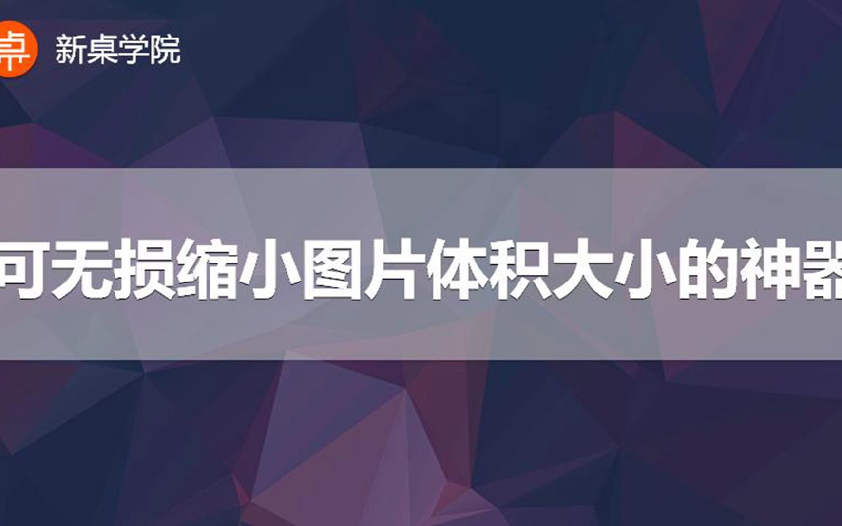 图片太大不让上传怎么办?推荐一个无损压缩图片体积大小的神器,祺盟网络哔哩哔哩bilibili