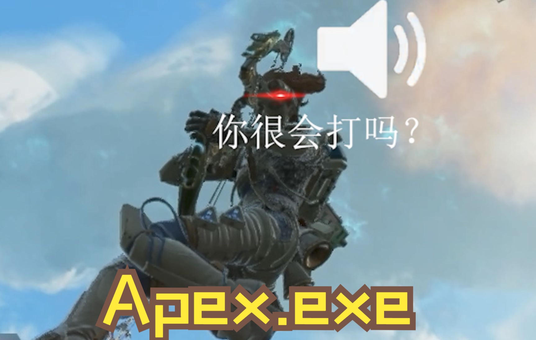 apex梗图图片