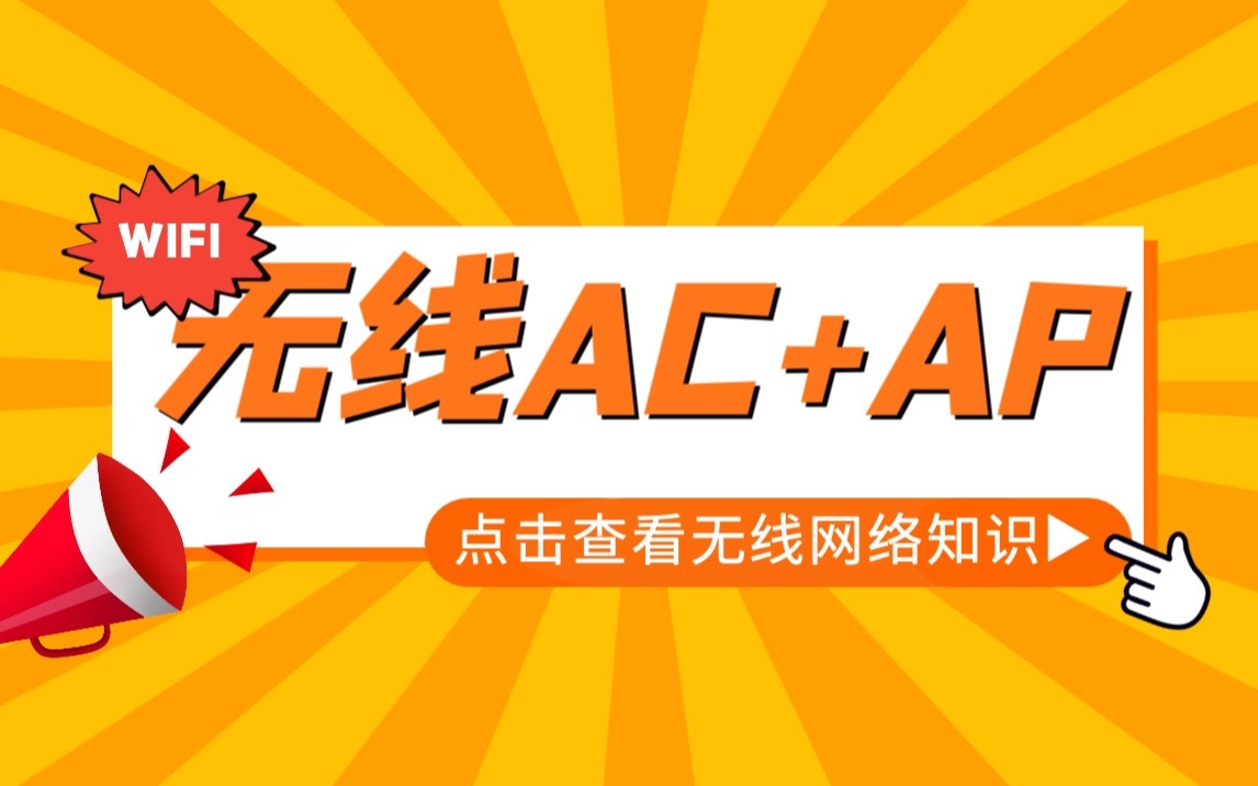 无线网络AC+AP是如何配置的?哔哩哔哩bilibili