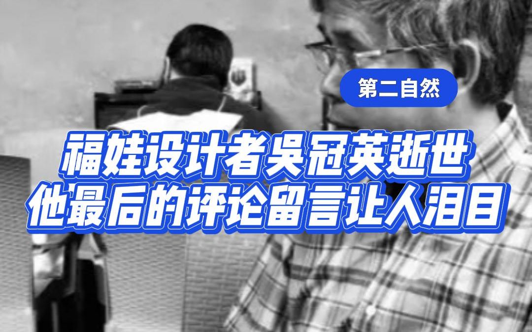 福娃设计者吴冠英逝世,他最后的评论留言让人泪目哔哩哔哩bilibili