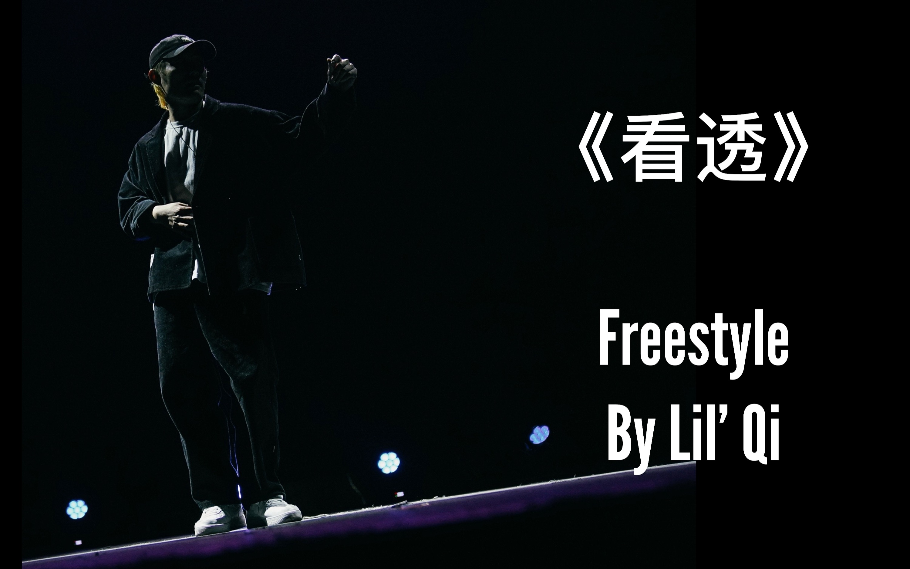 《看透》Freestyle哔哩哔哩bilibili