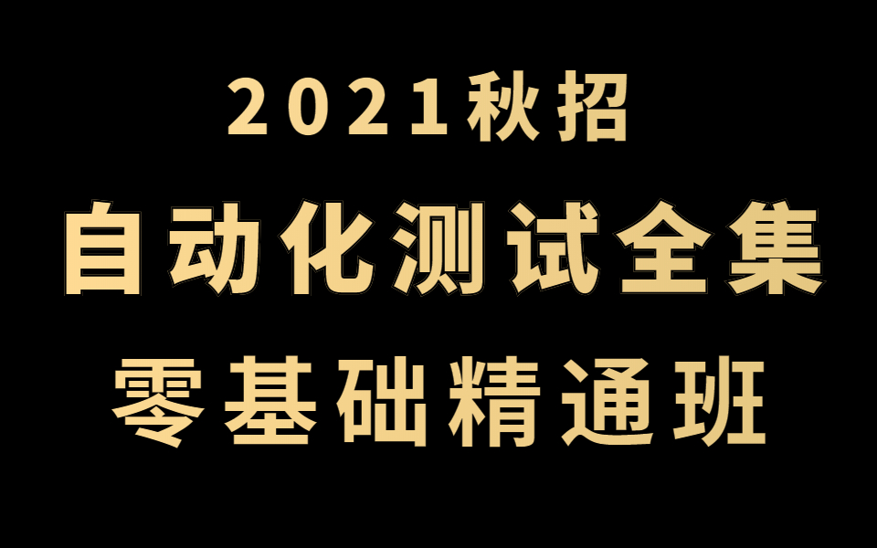 [图]【2021软件测试技术点合集】入行自动化测试，看这个就够了~|自动化测试|接口测试|Python自动化全栈|UI自动化测试|游戏测试|性能测试