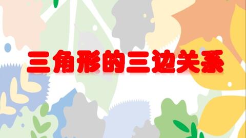 如何证明三角形三边关系 马上就告诉你 哔哩哔哩