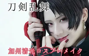 Download Video: 【なと鳕鱼】刀剑乱舞加州清光化妆教程 cosplay make up